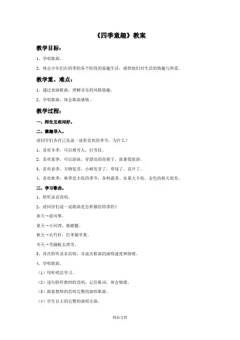 人音版三年级音乐《四季童趣》教案.doc