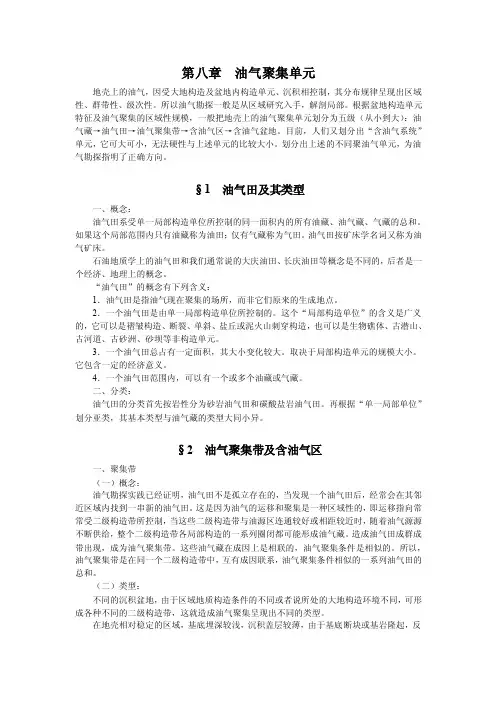 石油地质学-第八章油气聚集单元