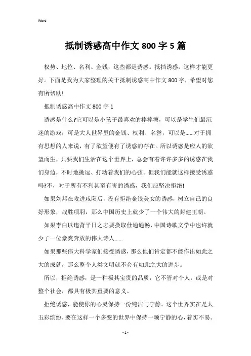 抵制诱惑高中作文800字5篇