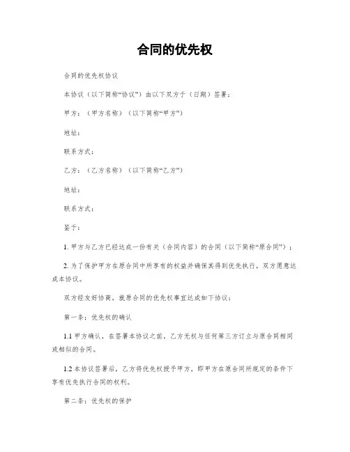 合同的优先权