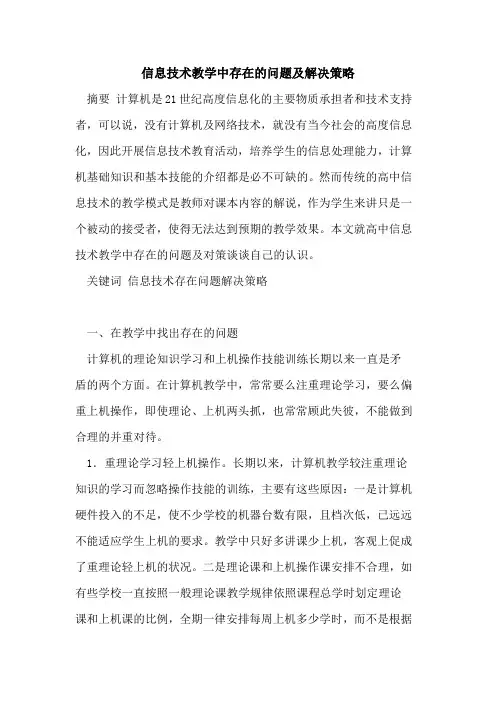 信息技术教学中存在问题及解决策略