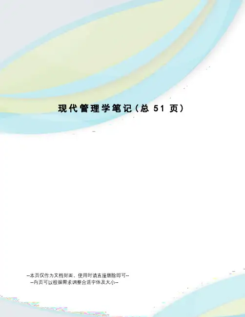 现代管理学笔记