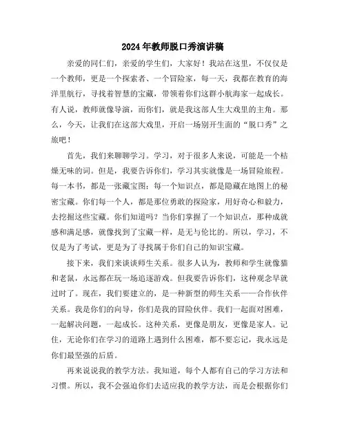 2024年教师脱口秀演讲稿