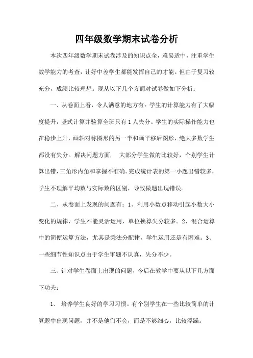 四年级数学期末试卷分析