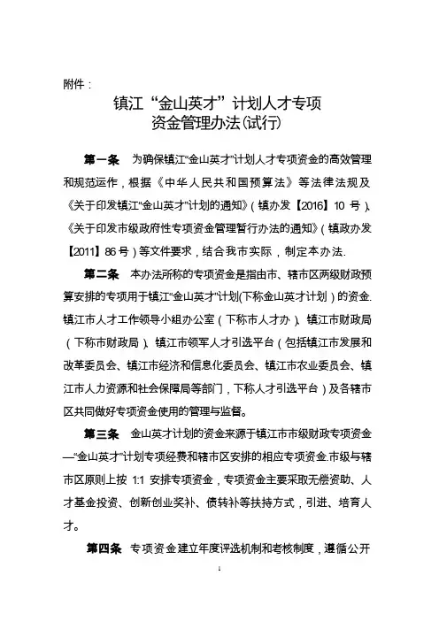 镇江“金山英才”计划人才专项资金管理办法