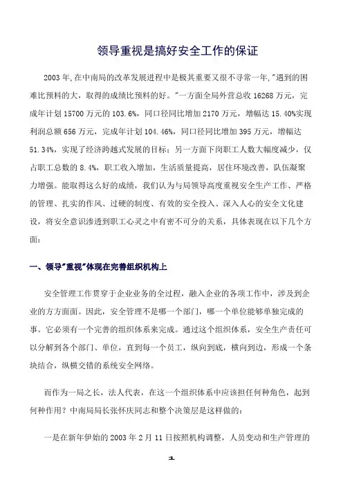 精选范文--领导重视是搞好安全工作的保证