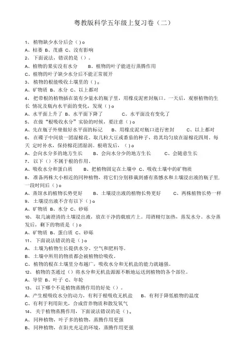 粤教粤科版小学科学五年级上册科学选择题复习卷(二)(含答案).doc