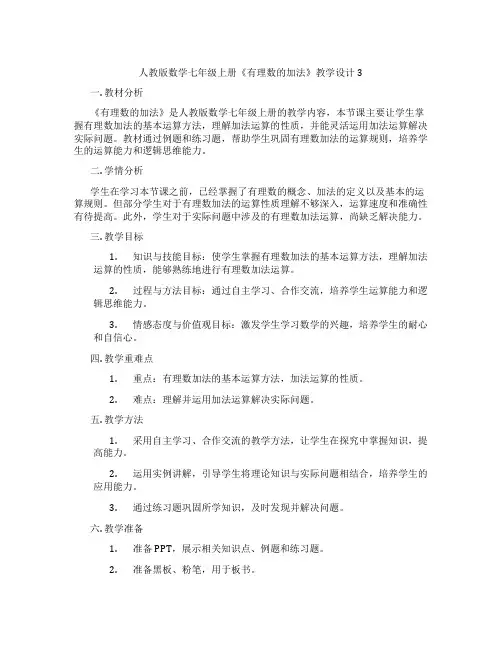 人教版数学七年级上册《有理数的加法》教学设计3