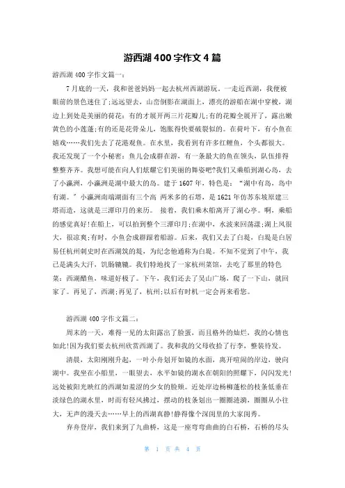 游西湖400字作文4篇