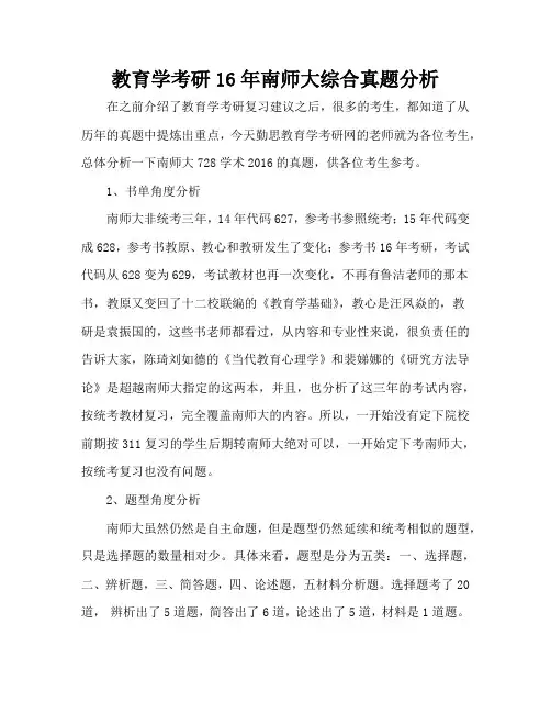 教育学考研16年南师大综合真题分析