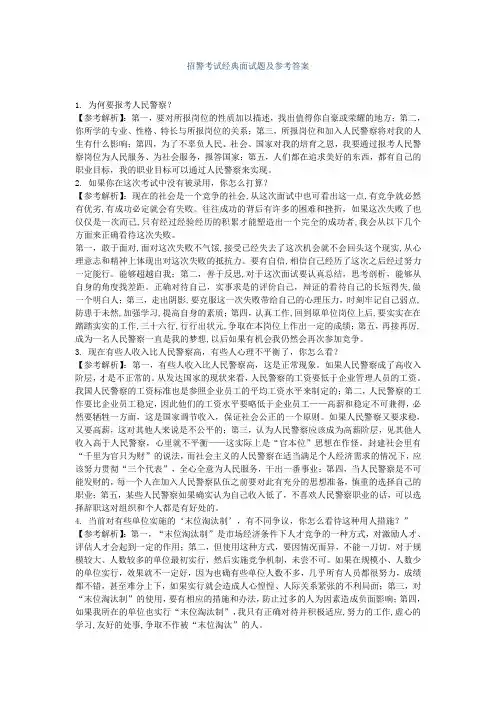 招警考试经典面试题及参考答案