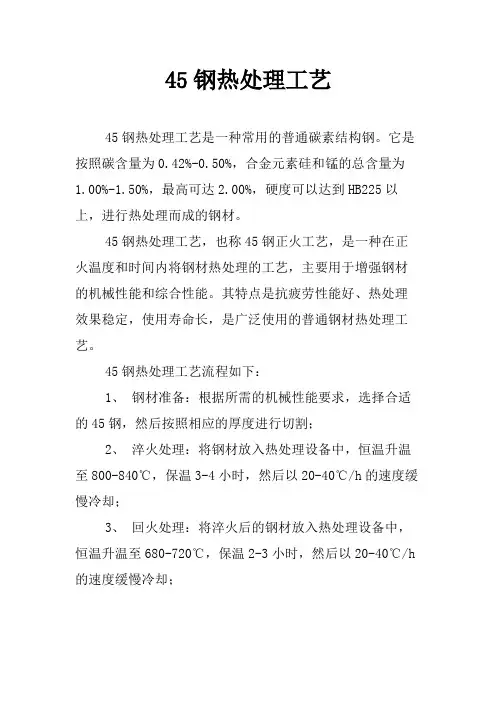 45钢热处理工艺