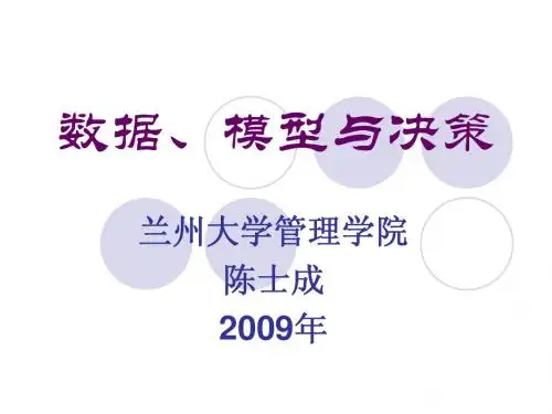 数据、模型与决策