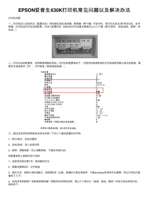 EPSON爱普生630K打印机常见问题以及解决办法
