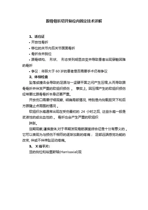 跟骨骨折切开复位内固定技术详解