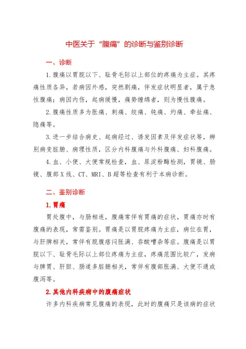中医关于“腹痛”的诊断与鉴别诊断