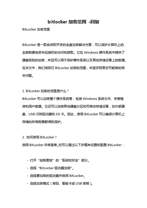 bitlocker加密范围 -回复