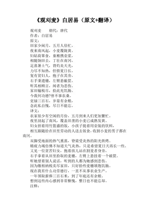 《观刈麦》白居易(原文+翻译)
