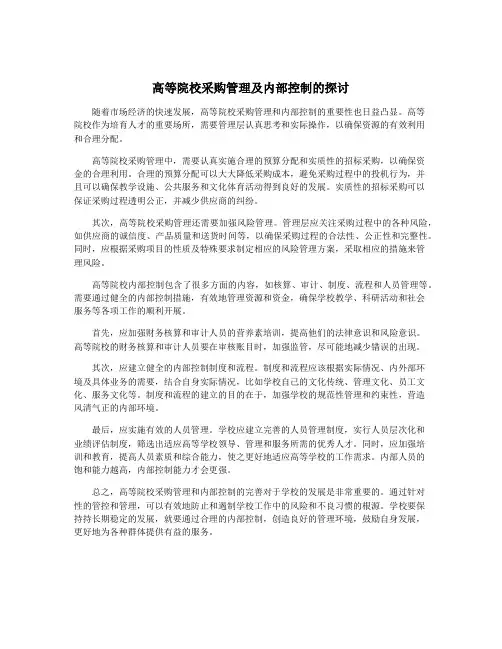高等院校采购管理及内部控制的探讨