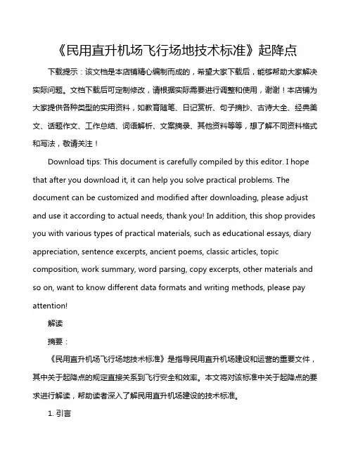 《民用直升机场飞行场地技术标准》起降点