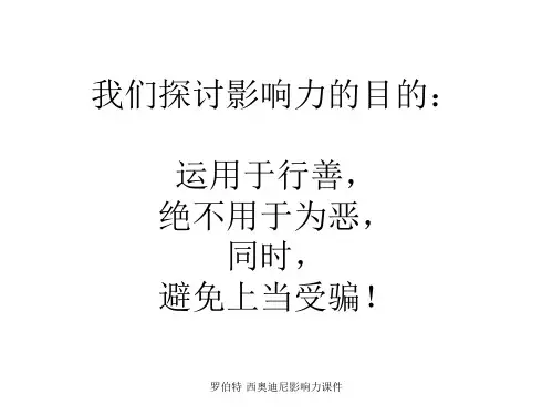 罗伯特西奥迪尼影响力课件