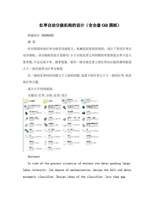 红枣自动分级机构的设计(含全套CAD图纸)