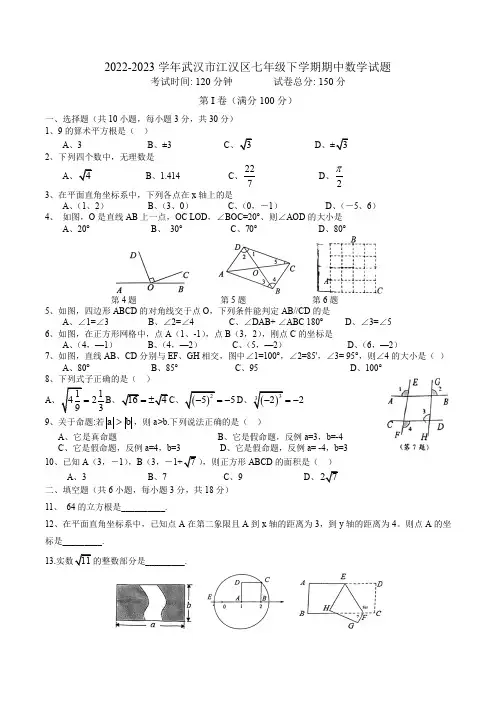 2022-2023学年湖北省武汉市江汉区七年级第二学期期中数学试卷及参考答案
