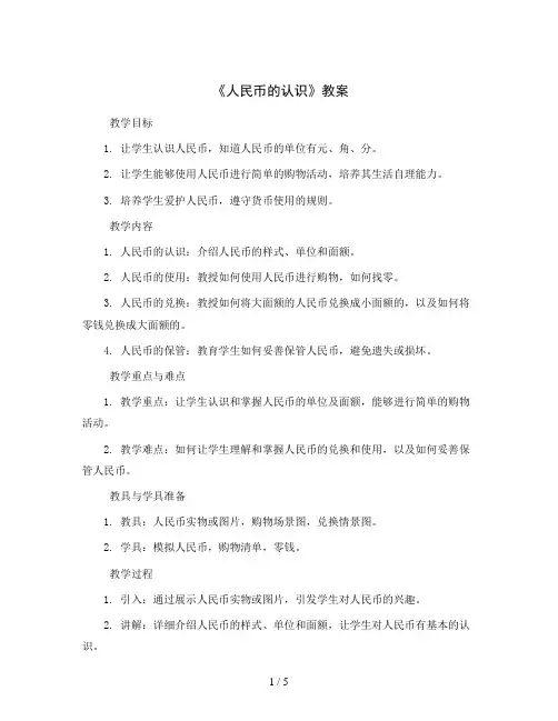 第五单元《人民币的认识》(教案)-一年级下册数学青岛版(五四学制)