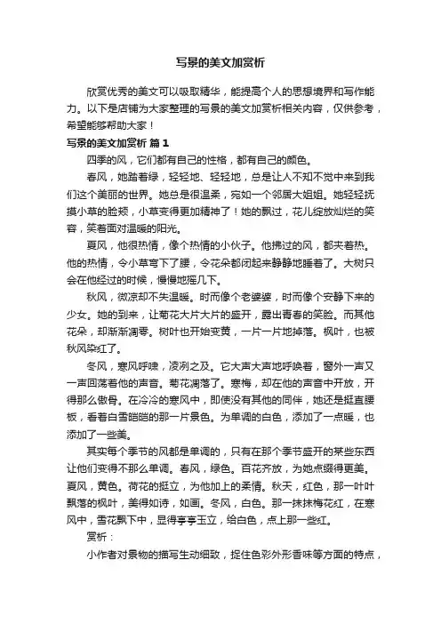 写景的美文加赏析