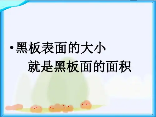 精品人教版小学三年级下册数学认识面积课件精品ppt课件