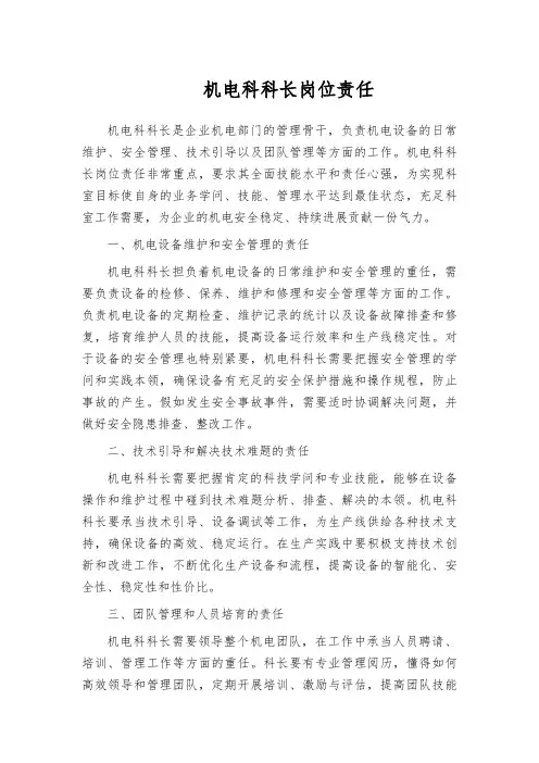 机电科科长岗位责任
