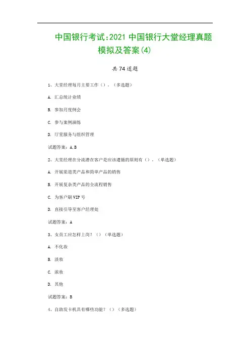 中国银行考试：2021中国银行大堂经理真题模拟及答案(4)