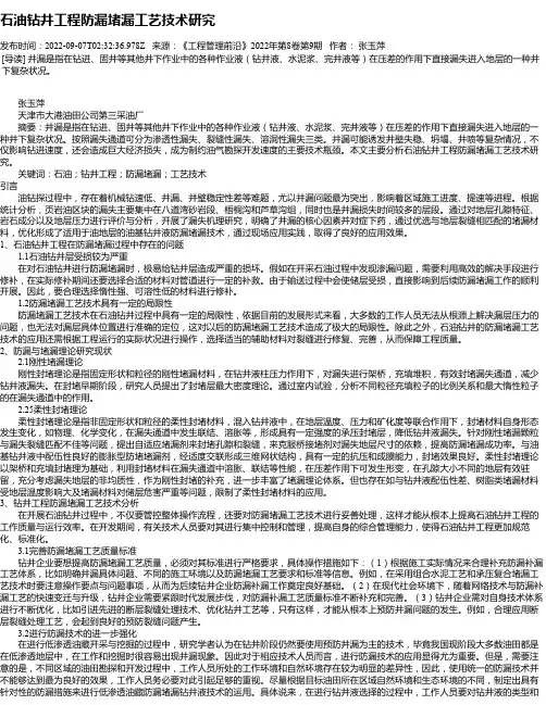 石油钻井工程防漏堵漏工艺技术研究