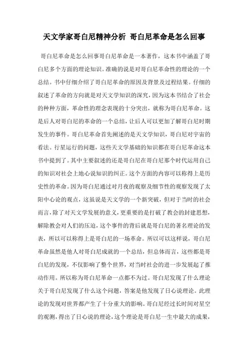 天文学家哥白尼精神分析 哥白尼革命是怎么回事