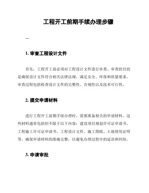 工程开工前期手续办理步骤