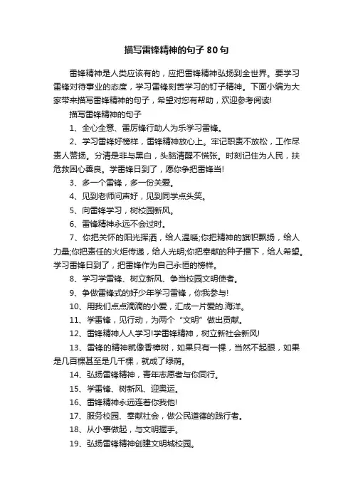 描写雷锋精神的句子80句
