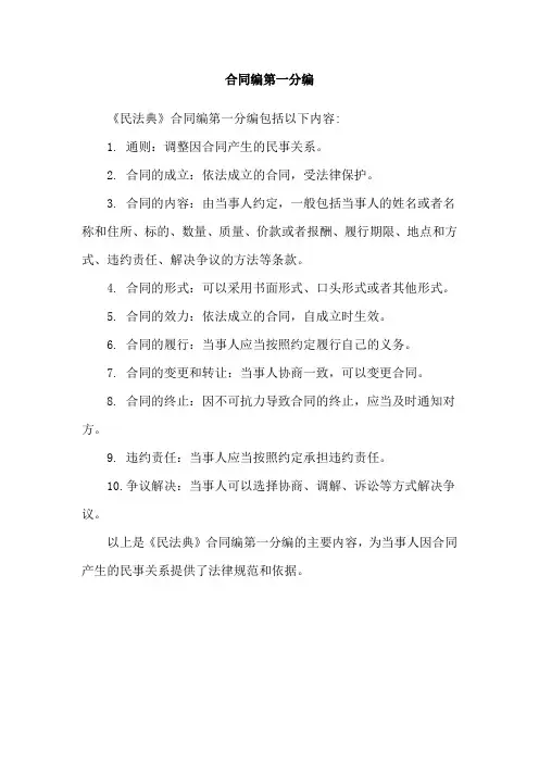 合同编第一分编