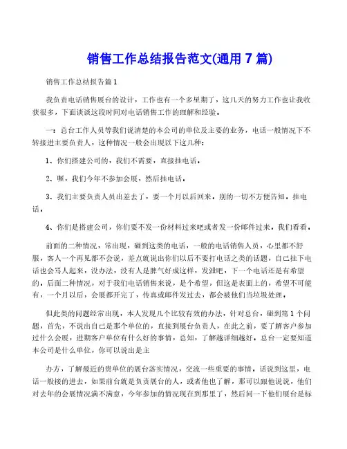 销售工作总结报告范文(通用7篇)
