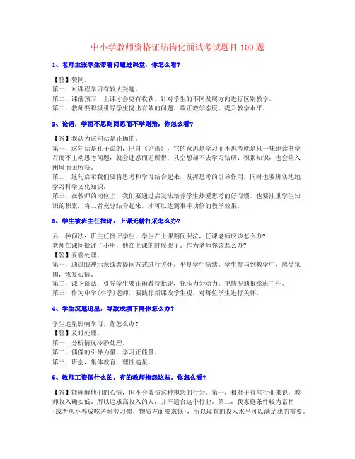 精品推荐中小学教师资格证结构化考试百问百答(含标准答案)【个人整理】