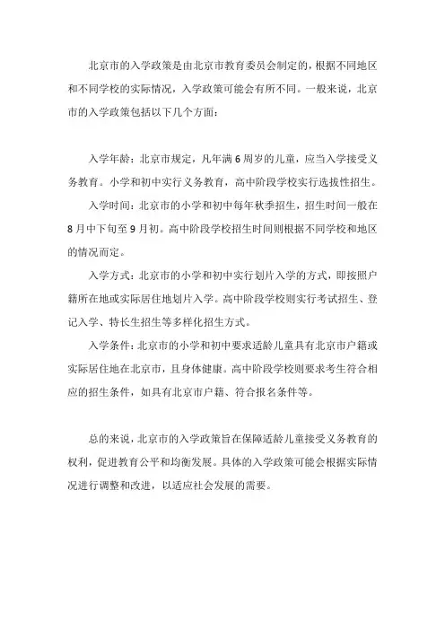 北京 入学 政策