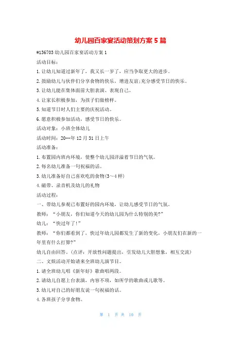 幼儿园百家宴活动策划方案5篇活动方案