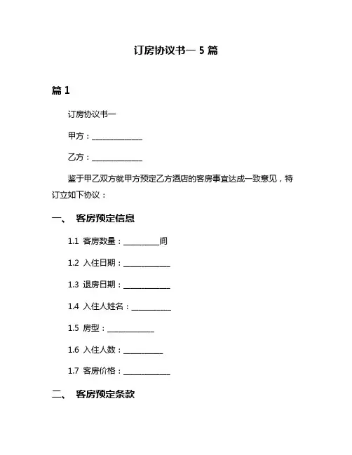 订房协议书一5篇