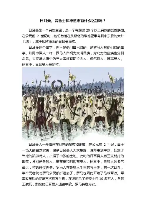 日耳曼、普鲁士和德意志有什么区别吗？