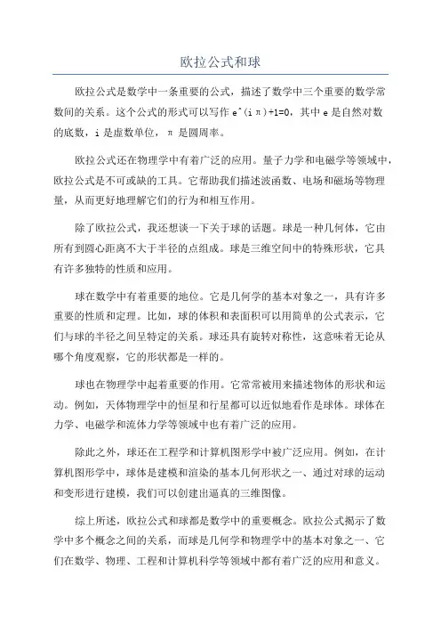 欧拉公式和球
