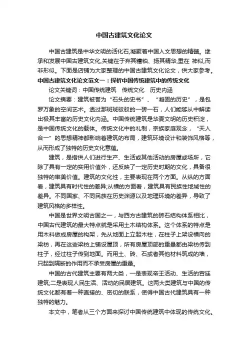中国古建筑文化论文