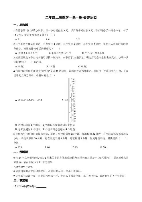 二年级上册数学一课一练-去游乐园 北京版(2014秋)(含答案)