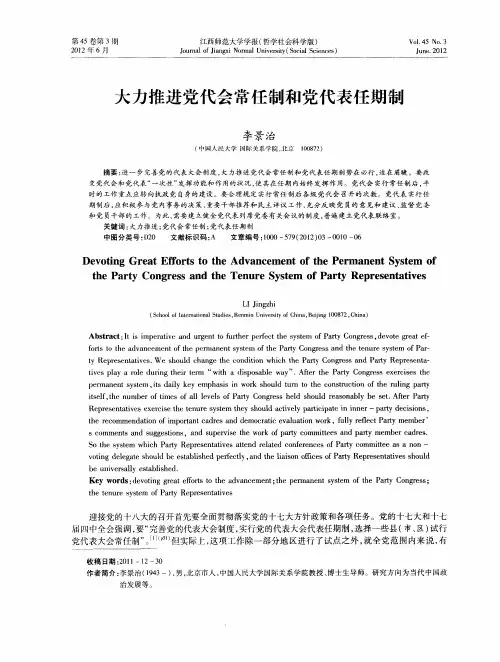 大力推进党代会常任制和党代表任期制