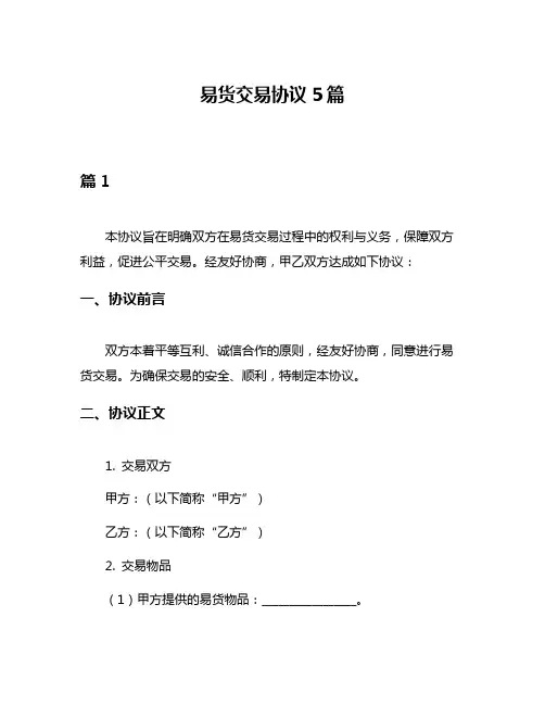 易货交易协议5篇