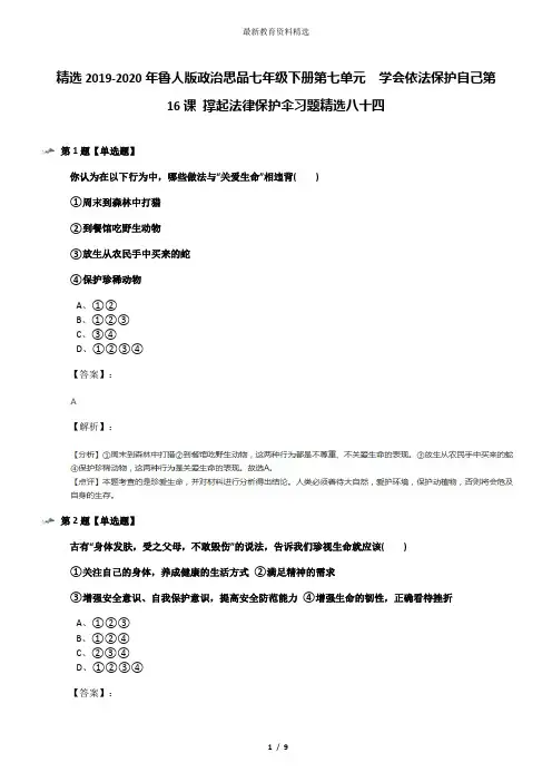 精选2019-2020年鲁人版政治思品七年级下册第七单元  学会依法保护自己第16课 撑起法律保护伞习题精选八十四