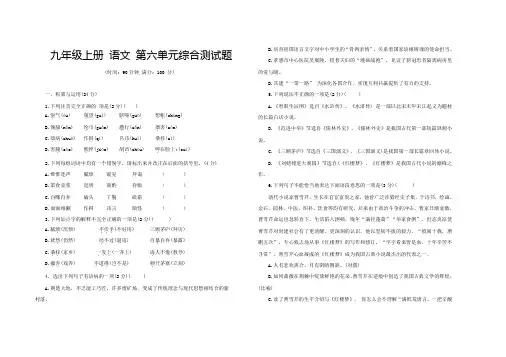 人教统编版语文九年级上册第六单元综合测试题部编版(word版含答案)